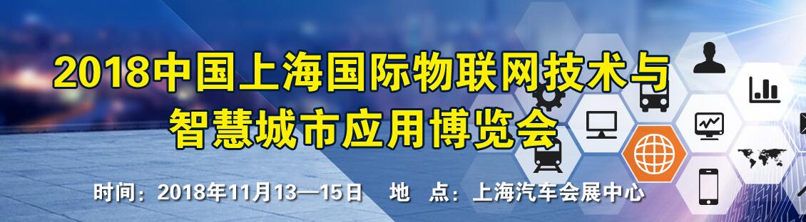 2018中国（上海）国际物联网技术暨智能制造应用博览会-大号会展 www.dahaoexpo.com