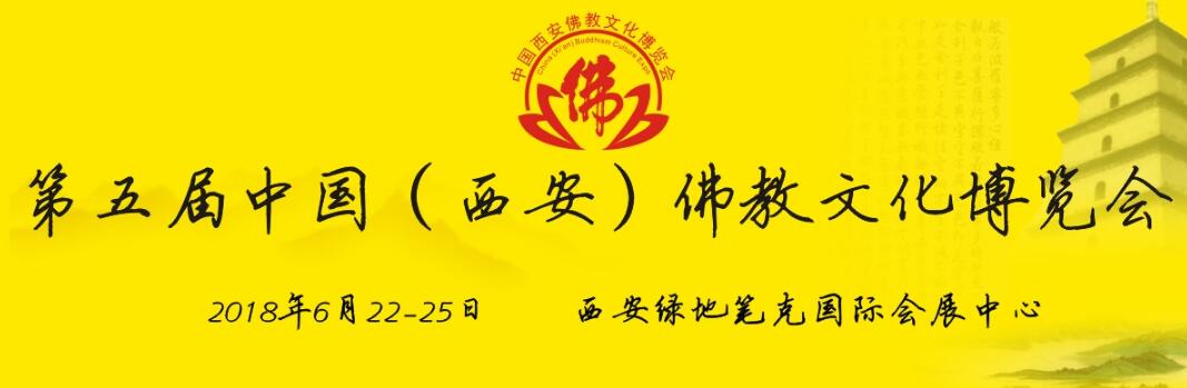 2018第五届中国（西安）佛教文化博览会-大号会展 www.dahaoexpo.com
