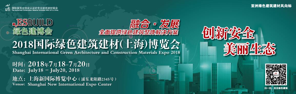 2018国际绿色建筑建材（上海）博览会-大号会展 www.dahaoexpo.com