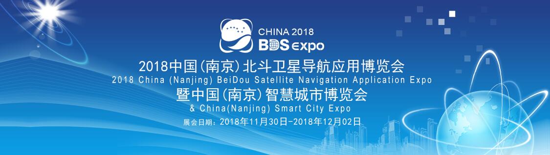2018年中国（南京）北斗卫星导航应用博览会-大号会展 www.dahaoexpo.com
