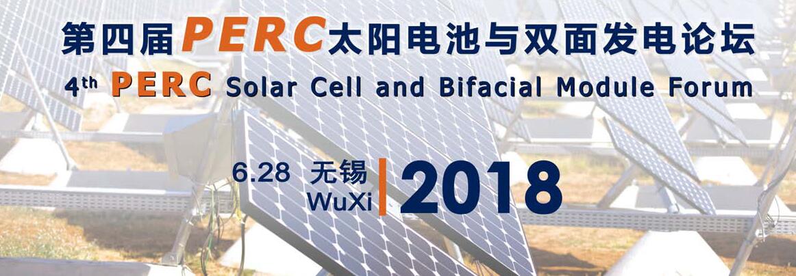 第四届PERC太阳电池与双面发电论坛2018-大号会展 www.dahaoexpo.com
