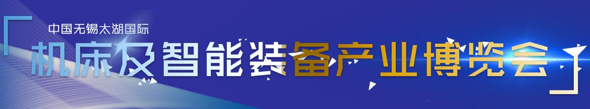 2018第33届无锡太湖国际机床及智能装备产业博览会-大号会展 www.dahaoexpo.com