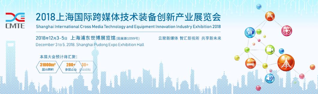 2018上海国际跨媒体技术装备创新产业展览会-大号会展 www.dahaoexpo.com