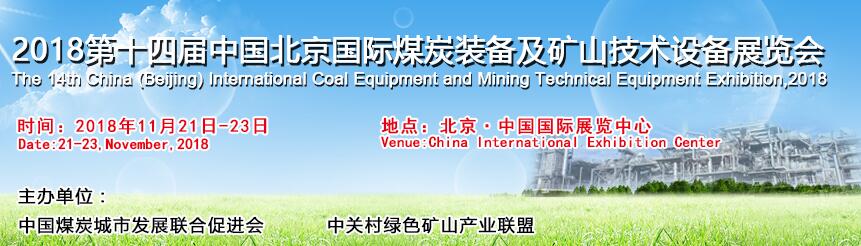 2018第十四届中国（北京）国际煤炭装备及矿山技术设备展览会-大号会展 www.dahaoexpo.com