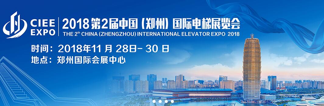 2018第2届中国（郑州）国际电梯展览会-大号会展 www.dahaoexpo.com