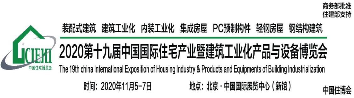 2020第十九届中国国际住宅产业暨建筑工业化产品与设备博览会-大号会展 www.dahaoexpo.com