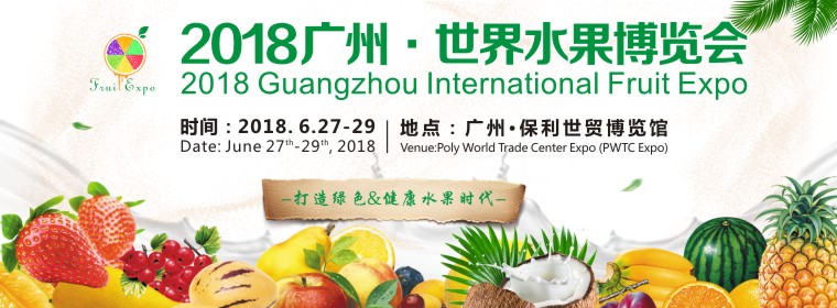 2018广州•世界水果博览会-大号会展 www.dahaoexpo.com