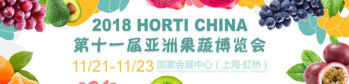 Horti China  2018第11届亚洲果蔬博览会(亚果会)-大号会展 www.dahaoexpo.com