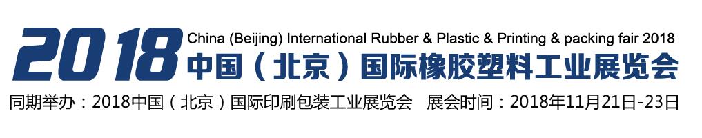 2018中国（北京）国际塑料橡胶工业展览会-大号会展 www.dahaoexpo.com