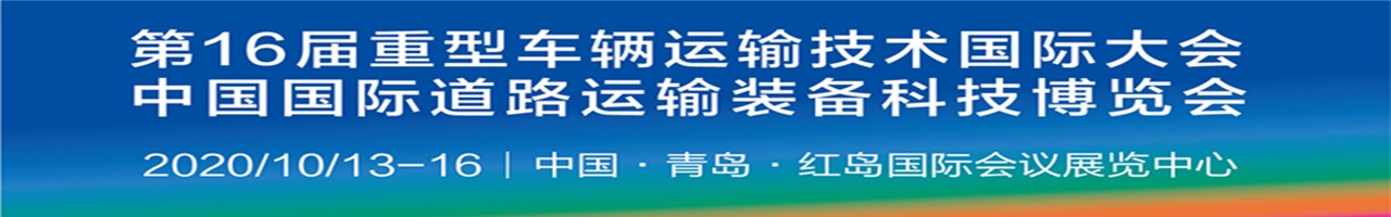 2020中国国际道路运输装备科技博览会（RTET）-大号会展 www.dahaoexpo.com
