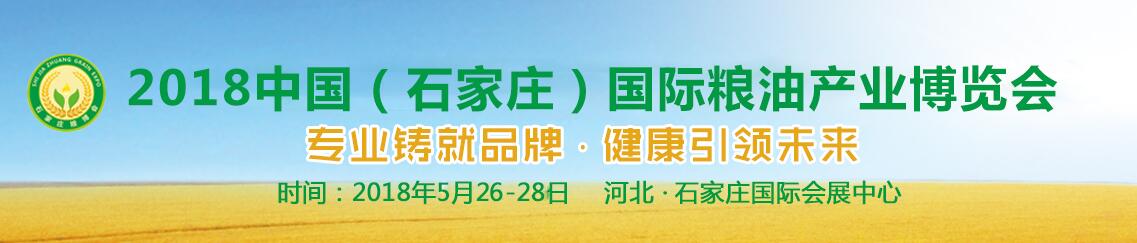 2018中国（石家庄）国际粮油产业博览会-大号会展 www.dahaoexpo.com