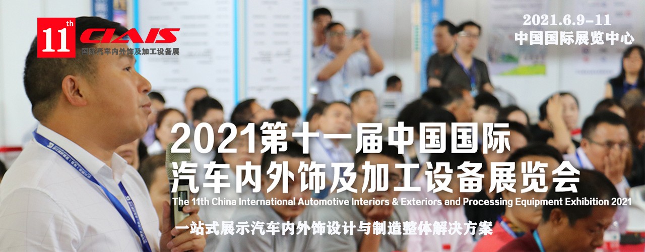 2021第十一届中国国际 汽车内外饰及加工设备展览会-大号会展 www.dahaoexpo.com