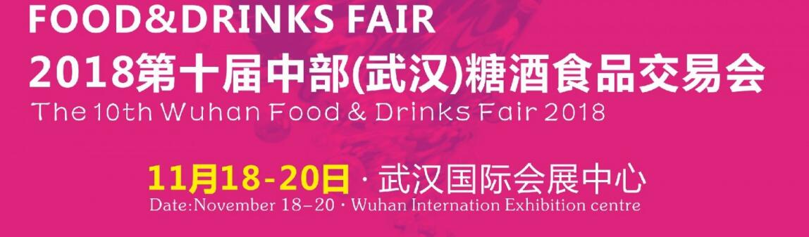 2018第十届中部武汉糖酒食品交易会-大号会展 www.dahaoexpo.com