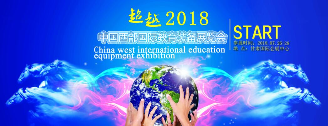 2018中国西部兰州国际教育装备展览会-大号会展 www.dahaoexpo.com