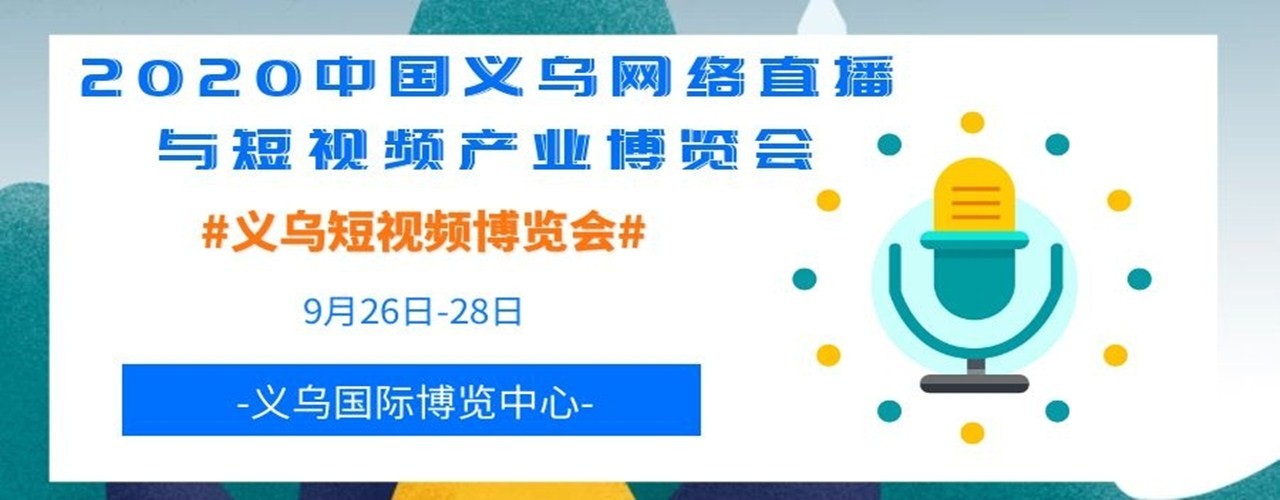 2020中国义乌网络直播与短视频产业博览会（义乌短视频博览会）-大号会展 www.dahaoexpo.com