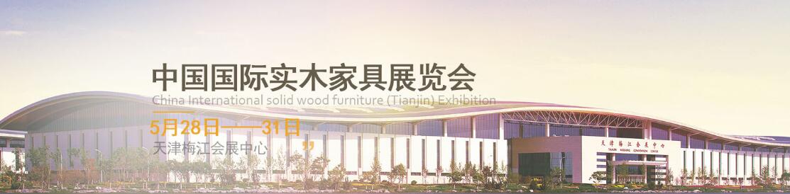 2018第五届中国（天津）国际实木家具展览会-大号会展 www.dahaoexpo.com