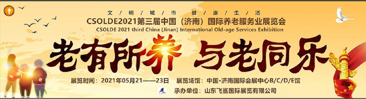 CSOLDE 2021第三届中国（济南）国际养老服务业展览会-大号会展 www.dahaoexpo.com
