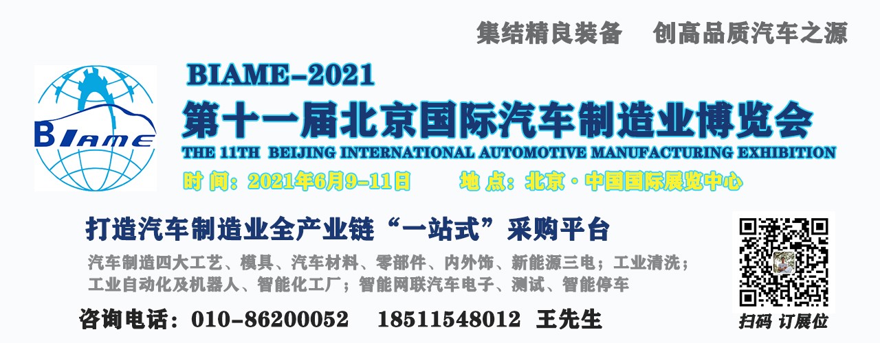2021第十一届北京汽车制造业博览会-大号会展 www.dahaoexpo.com