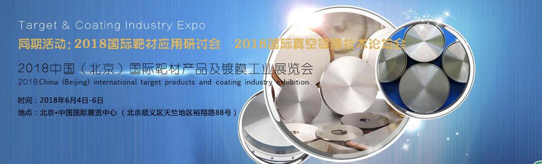 2018中国（北京）国际靶材产品及镀膜工业展览会-大号会展 www.dahaoexpo.com