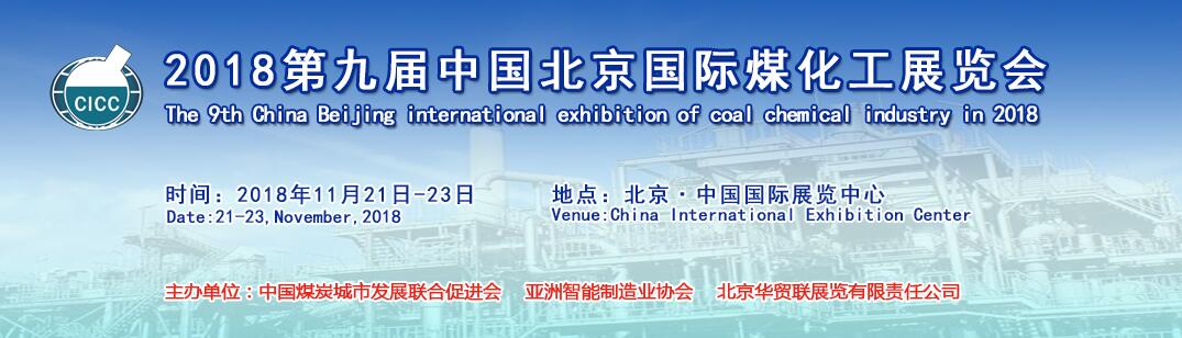 2018第九届中国北京国际煤化工展览会-大号会展 www.dahaoexpo.com