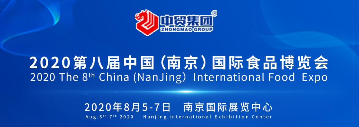 2020第八届中国（南京）国际食品博览会-大号会展 www.dahaoexpo.com