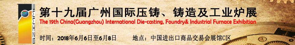 2018年第十九届广州压铸、铸造及工业炉展-大号会展 www.dahaoexpo.com