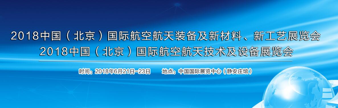 2018中国（北京）国际航空航天技术及设备展览会-大号会展 www.dahaoexpo.com