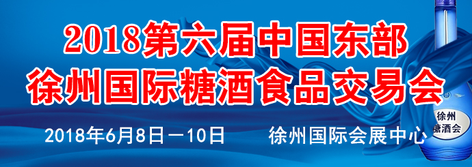 2018第六届中国东部（徐州）国际糖酒食品交易会-大号会展 www.dahaoexpo.com
