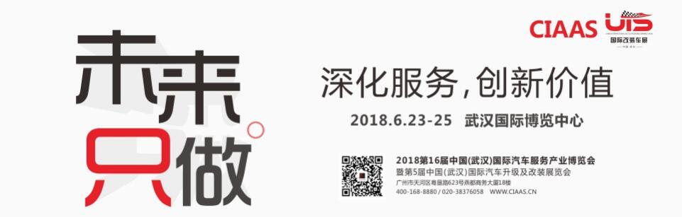 2018第16届中国（武汉）国际汽车服务产业博览会-大号会展 www.dahaoexpo.com