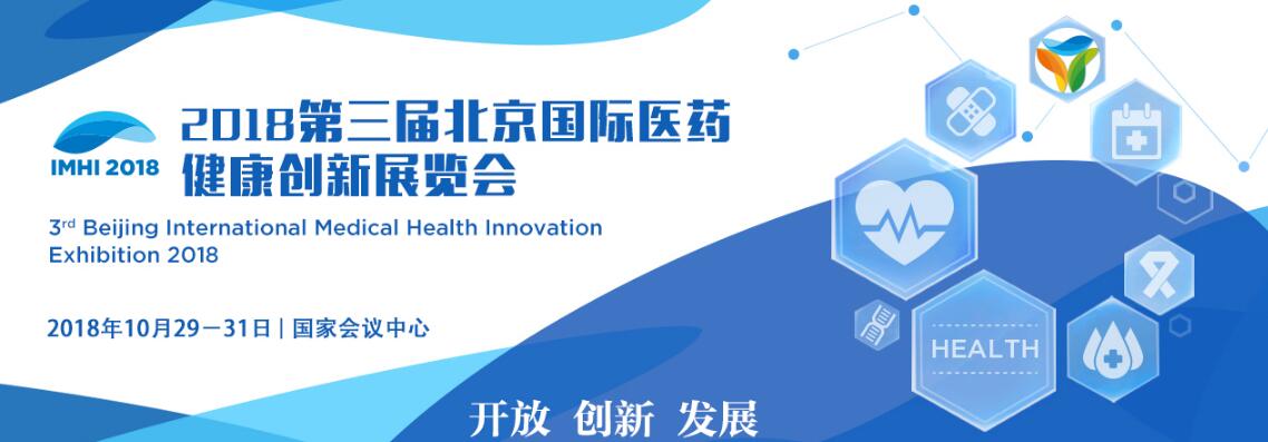 2018第三届北京国际生物医药创新展览会-大号会展 www.dahaoexpo.com