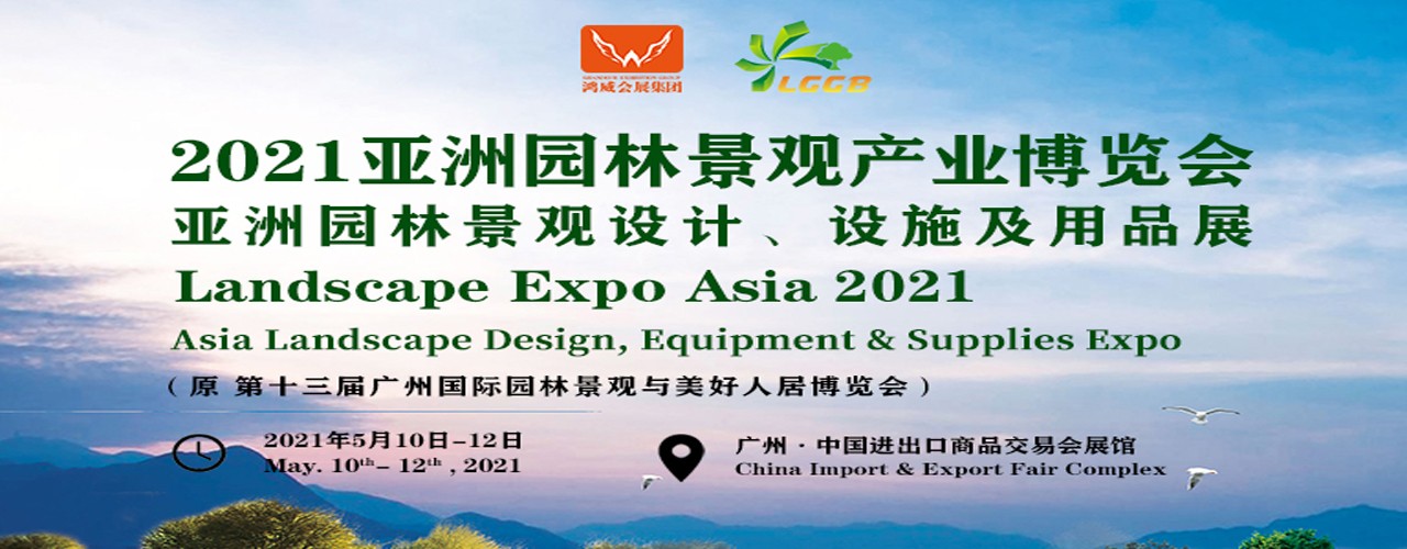 2021亚洲园林景观产业博览会（第十三届）-大号会展 www.dahaoexpo.com