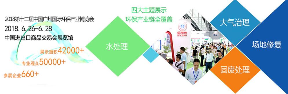 2018第十二届中国广州国际环保产业博览会-大号会展 www.dahaoexpo.com