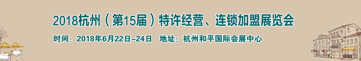 2018杭州（15届）特许经营、连锁加盟展览会-大号会展 www.dahaoexpo.com