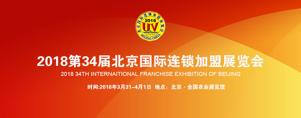 2018第34届北京国际连锁加盟展览会-大号会展 www.dahaoexpo.com