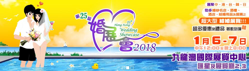 2018第二十五届香港结婚展-大号会展 www.dahaoexpo.com