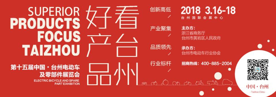 2018第十五届中国·台州电动车及零部件展览会-大号会展 www.dahaoexpo.com