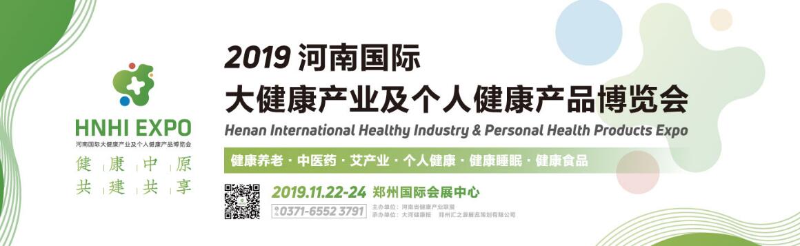 2019河南国际大健康产业及个人健康产品博览会-大号会展 www.dahaoexpo.com