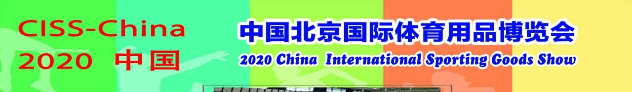 2020中国国际体育用品博览会-大号会展 www.dahaoexpo.com