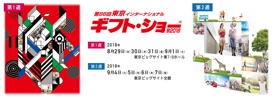 2018年日本礼品展-大号会展 www.dahaoexpo.com