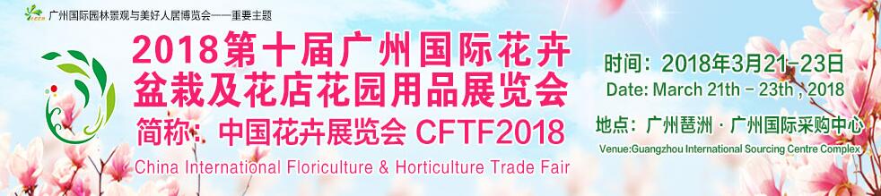 2018第十届广州国际花卉盆栽及花店花园用品展-大号会展 www.dahaoexpo.com