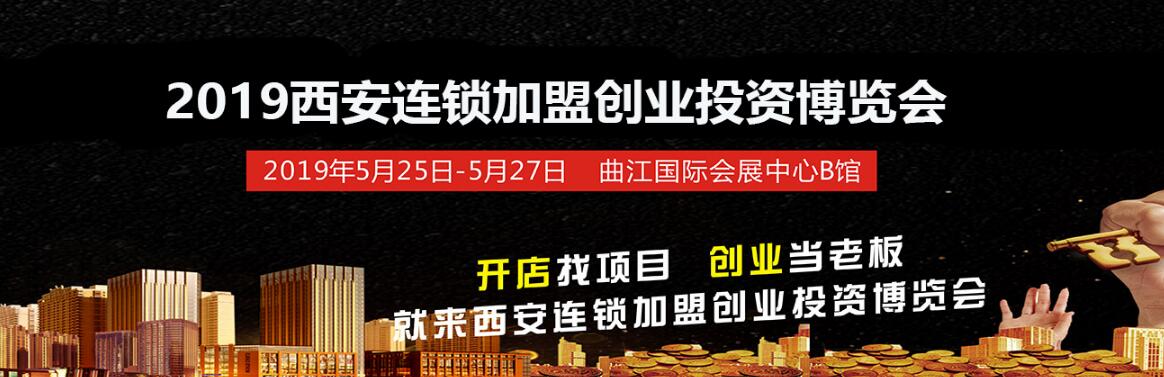 2019中国西安（春季）连锁加盟创业投资博览会-大号会展 www.dahaoexpo.com