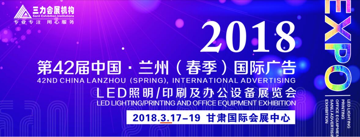 2018第42届中国•兰州（春季）国际广告/LED照明/印刷包装及办公设备展览会-大号会展 www.dahaoexpo.com