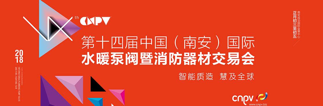 2018中国(南安)国际水暖泵阀交易会-大号会展 www.dahaoexpo.com