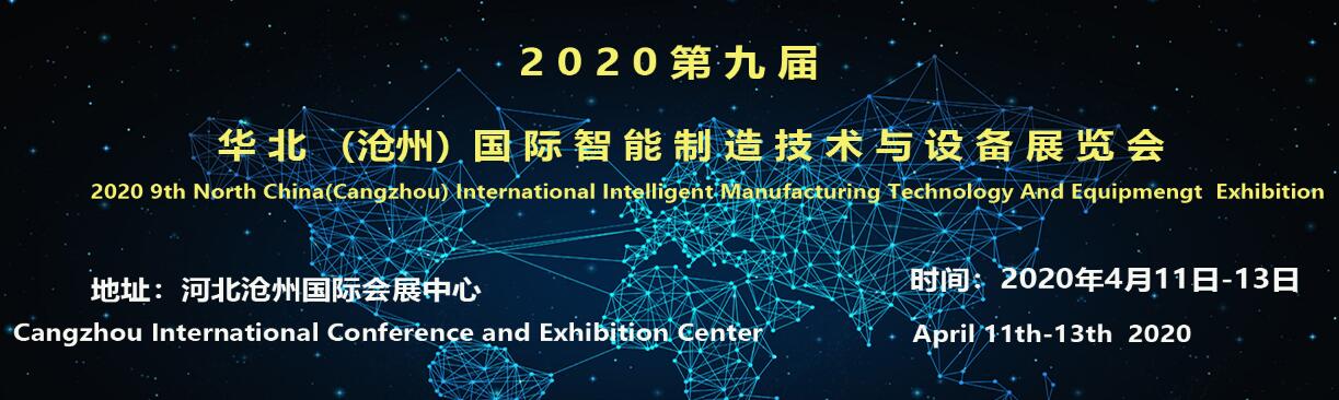 2020第九届中国华北（沧州）国际智能制造技术与设备展览会-大号会展 www.dahaoexpo.com