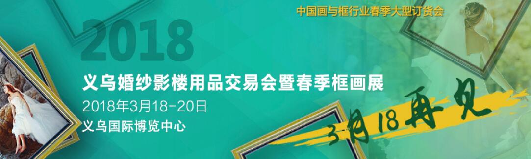 2018义乌婚纱影楼用品交易会暨春季框画展-大号会展 www.dahaoexpo.com