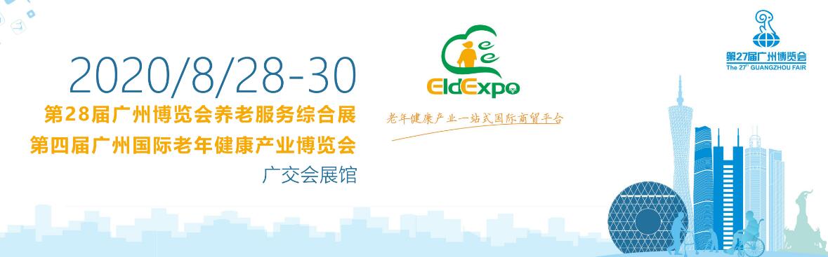 CIEE 2020第四届中国（广州）国际老年健康产业博览会-大号会展 www.dahaoexpo.com