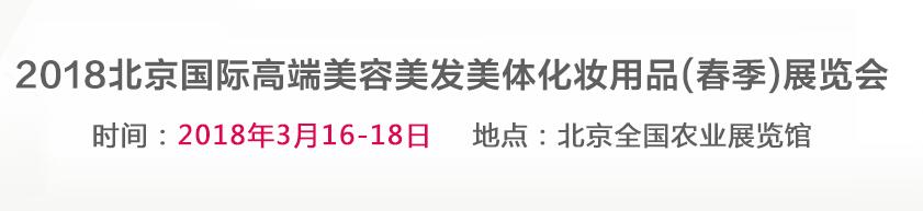 2018北京国际高端美容美发美体化妆用品（春季）展览会-大号会展 www.dahaoexpo.com