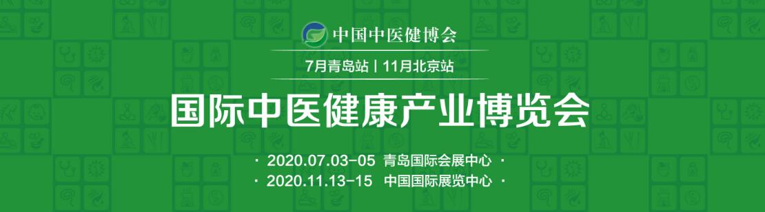 2020中国（青岛）国际中医健康养生产业博览会-大号会展 www.dahaoexpo.com