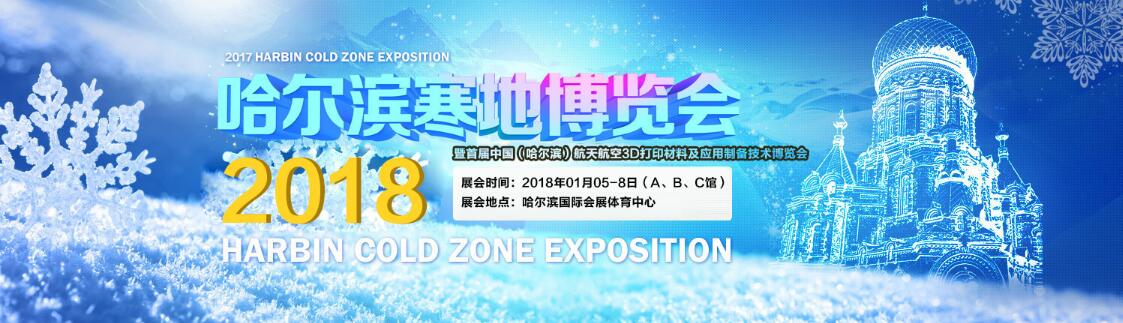 2018第六届哈尔滨寒地博览会-大号会展 www.dahaoexpo.com