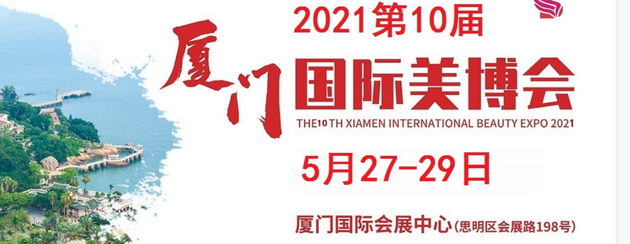 2021年厦门美博会-2021年厦门国际美博会-大号会展 www.dahaoexpo.com